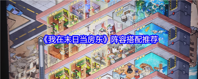 《我在末日当房东》阵容搭配推荐