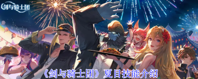 《剑与骑士团》夏目技能介绍