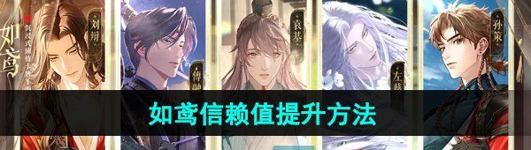 《如鸢》信赖值提升方法