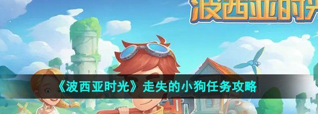 《波西亚时光》走失的小狗任务攻略
