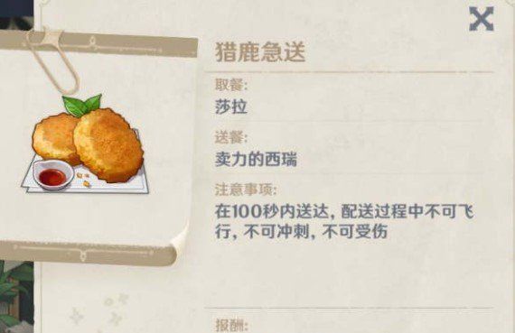 《原神》佳肴尚温*天送外卖完成方法