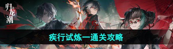 《归龙潮》异域疾行试炼一通关攻略