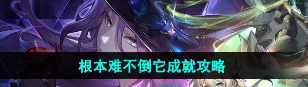 《崩坏星穹铁道》2.3根本难不倒它成就攻略