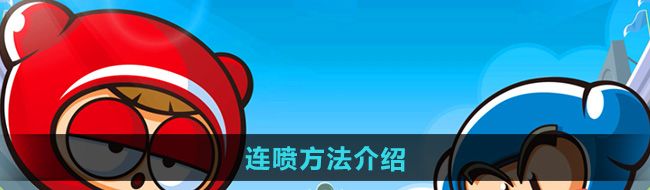 《跑跑卡丁车》连喷方法介绍