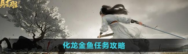 《射雕》红尘戏化龙金鱼任务攻略