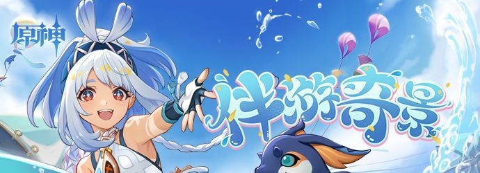 《原神》玛拉妮分享H5伴游奇景活动地址