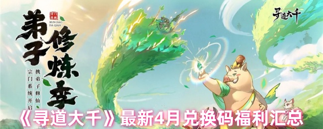 《寻道大千》最新4月兑换码福利汇总