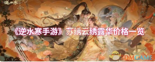 《逆水寒手游》苏绣云绣露华价格一览