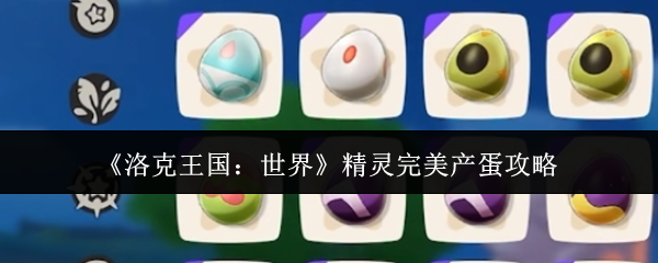 《洛克王国：世界》精灵完美产蛋攻略