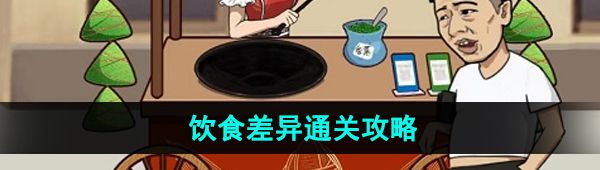 《爆梗脑洞》饮食差异通关攻略