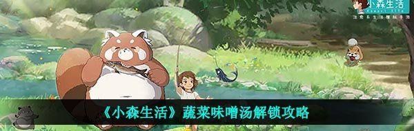 《小森生活》蔬菜味噌汤解锁攻略