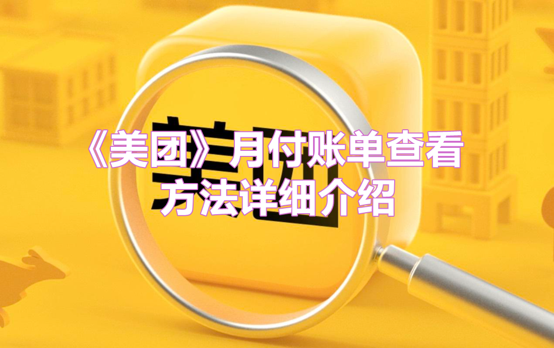 《美团》月付账单查看方法详细介绍