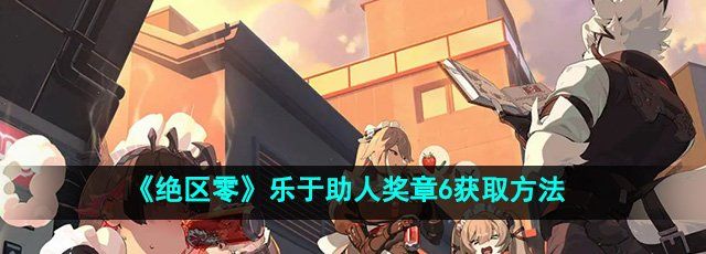 《绝区零》乐于助人奖章6获取方法