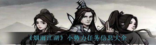 《烟雨江湖》小势力任务信息大全