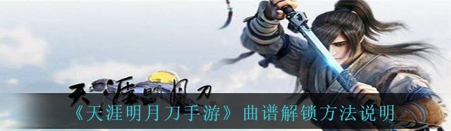 《天涯明月刀手游》曲谱解锁方法说明