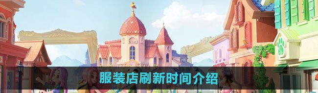 《心动小镇》服装店刷新时间介绍