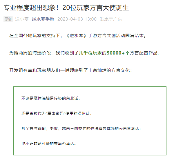 逆水寒手游招募方言共创大使，温州话、台湾话在列