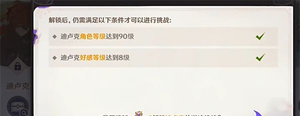 《原神》4.8绘想游迹迪卢克挑战攻略