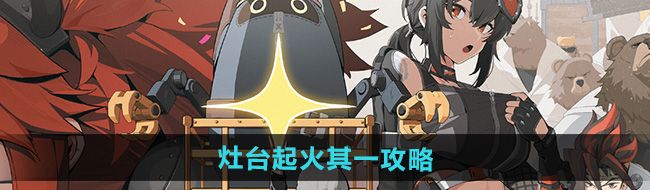 《绝区零》1.2灶台起火其一攻略