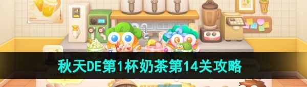 《保卫萝卜4》秋天DE第1杯奶茶第14关通关攻略